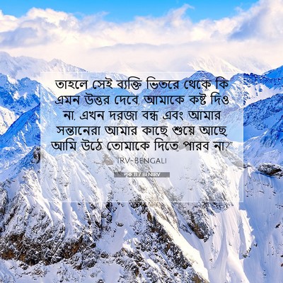 Picture 07 - লূক 11:7 BENIRV - তাহলে সেই ব্যক্তি - Bible Verse Picture