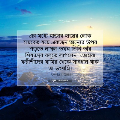 Picture 07 - লূক 12:1 BENIRV - এর মধ্যে হাজার - Bible Verse Picture