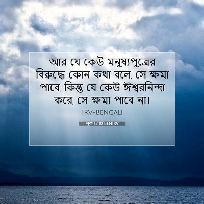 Picture 07 - লূক 12:10 BENIRV - আর যে কেউ - Bible Verse Picture