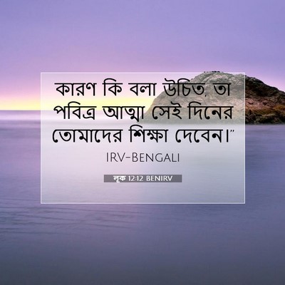 Picture 07 - লূক 12:12 BENIRV - কারণ কি বলা উচিত, - Bible Verse Picture