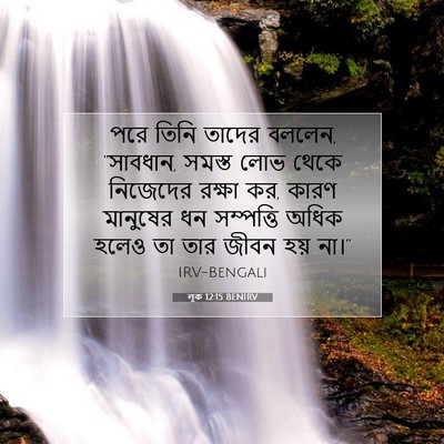 Picture 07 - লূক 12:15 BENIRV - পরে তিনি তাদের - Bible Verse Picture