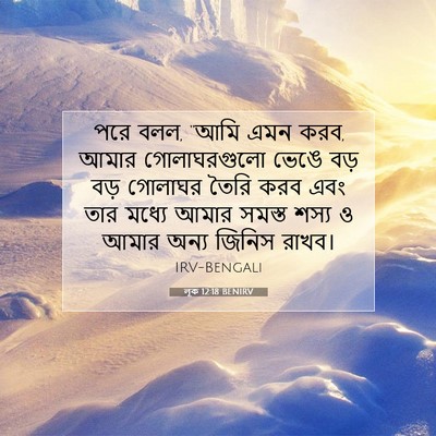 Picture 07 - লূক 12:18 BENIRV - পরে বলল, “আমি এমন - Bible Verse Picture