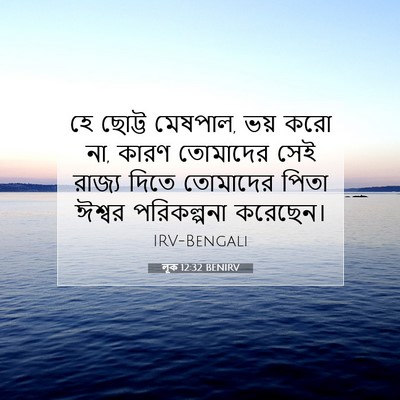 Picture 07 - লূক 12:32 BENIRV - হে ছোট্ট মেষপাল, - Bible Verse Picture