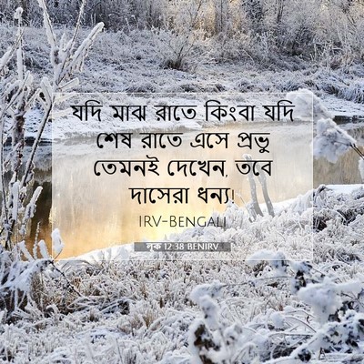 Picture 07 - লূক 12:38 BENIRV - যদি মাঝ রাতে কিংবা - Bible Verse Picture