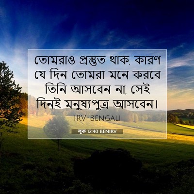 Picture 07 - লূক 12:40 BENIRV - তোমরাও প্রস্তুত - Bible Verse Picture