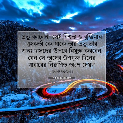 Picture 07 - লূক 12:42 BENIRV - প্রভু বললেন, “সেই - Bible Verse Picture