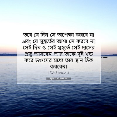 Picture 07 - লূক 12:46 BENIRV - তবে যে দিন সে - Bible Verse Picture