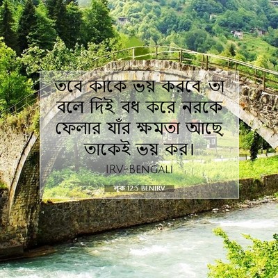 Picture 07 - লূক 12:5 BENIRV - তবে কাকে ভয় করবে, - Bible Verse Picture