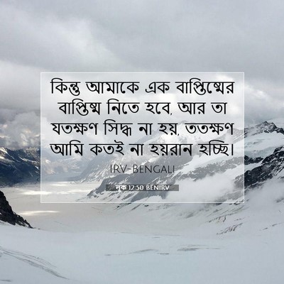 Picture 07 - লূক 12:50 BENIRV - কিন্তু আমাকে এক - Bible Verse Picture