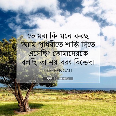 Picture 07 - লূক 12:51 BENIRV - তোমরা কি মনে করছ, - Bible Verse Picture