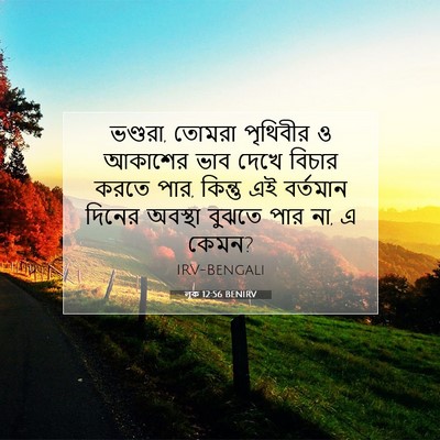 Picture 07 - লূক 12:56 BENIRV - ভণ্ডরা, তোমরা - Bible Verse Picture