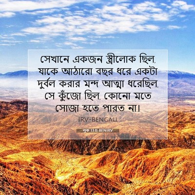 Picture 07 - লূক 13:11 BENIRV - সেখানে একজন - Bible Verse Picture