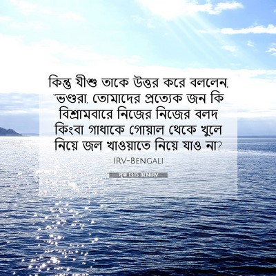 Picture 07 - লূক 13:15 BENIRV - কিন্তু যীশু তাকে - Bible Verse Picture
