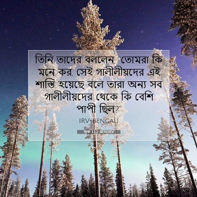 Picture 07 - লূক 13:2 BENIRV - তিনি তাদের বললেন, - Bible Verse Picture