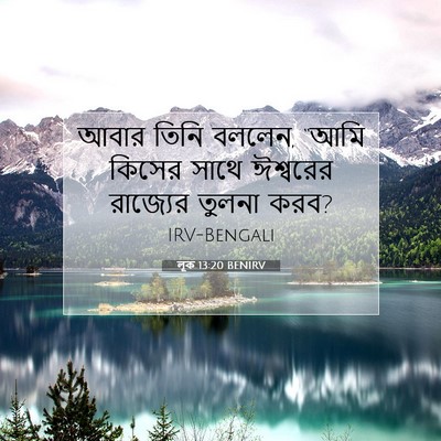 Picture 07 - লূক 13:20 BENIRV - আবার তিনি বললেন, - Bible Verse Picture