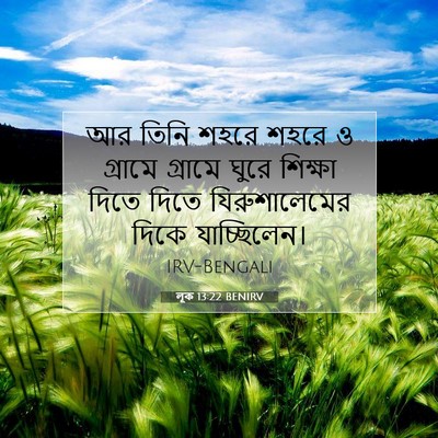 Picture 07 - লূক 13:22 BENIRV - আর তিনি শহরে শহরে ও - Bible Verse Picture