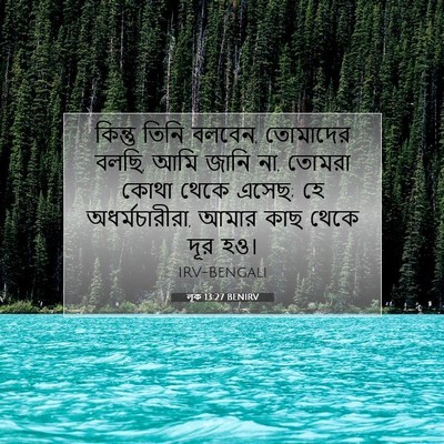 Picture 07 - লূক 13:27 BENIRV - কিন্তু তিনি বলবেন, - Bible Verse Picture