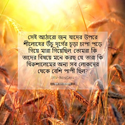 Picture 07 - লূক 13:4 BENIRV - সেই আঠারো জন, যাদের - Bible Verse Picture