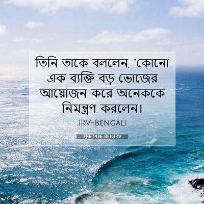 Picture 07 - লূক 14:16 BENIRV - তিনি তাকে বললেন, - Bible Verse Picture
