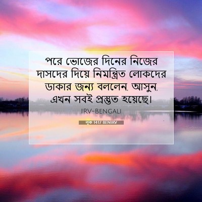Picture 07 - লূক 14:17 BENIRV - পরে ভোজের দিনের - Bible Verse Picture