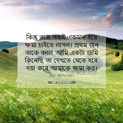 Picture 07 - লূক 14:18 BENIRV - কিন্তু তারা সবাই - Bible Verse Picture