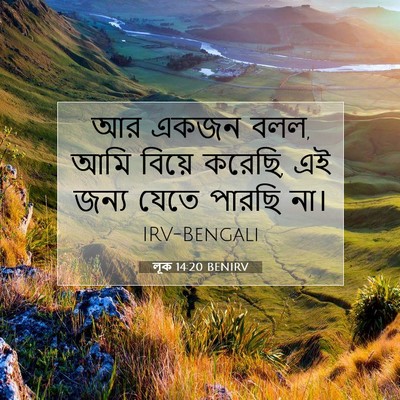Picture 07 - লূক 14:20 BENIRV - আর একজন বলল, আমি - Bible Verse Picture