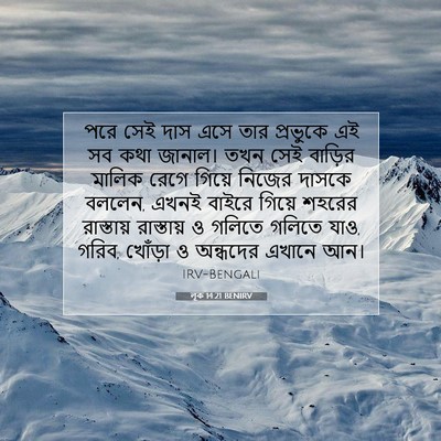 Picture 07 - লূক 14:21 BENIRV - পরে সেই দাস এসে তার - Bible Verse Picture