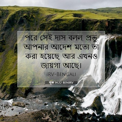 Picture 07 - লূক 14:22 BENIRV - পরে সেই দাস বলল, - Bible Verse Picture