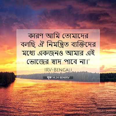 Picture 07 - লূক 14:24 BENIRV - কারণ আমি তোমাদের - Bible Verse Picture