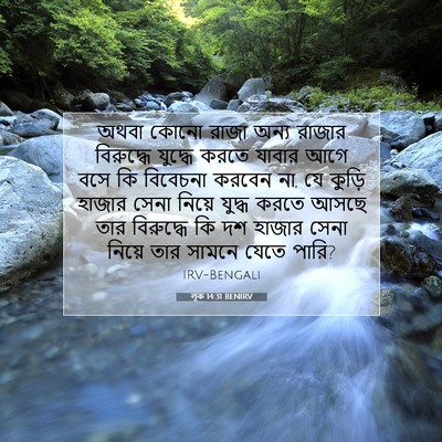 Picture 07 - লূক 14:31 BENIRV - অথবা কোনো রাজা - Bible Verse Picture