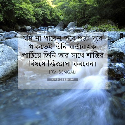 Picture 07 - লূক 14:32 BENIRV - যদি না পারেন, তবে - Bible Verse Picture