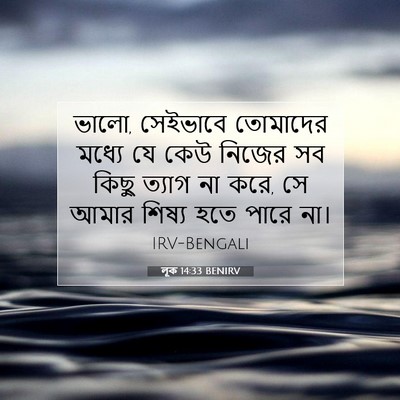Picture 07 - লূক 14:33 BENIRV - ভালো, সেইভাবে - Bible Verse Picture