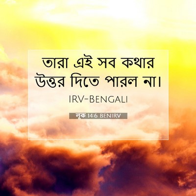 Picture 07 - লূক 14:6 BENIRV - তারা এই সব কথার - Bible Verse Picture