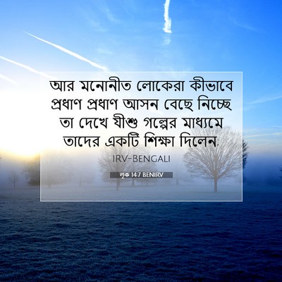 Picture 07 - লূক 14:7 BENIRV - আর মনোনীত লোকেরা - Bible Verse Picture