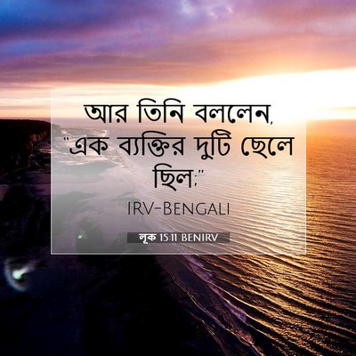 Picture 07 - লূক 15:11 BENIRV - আর তিনি বললেন, “এক - Bible Verse Picture