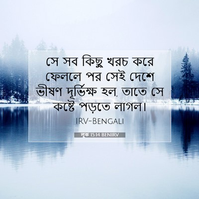 Picture 07 - লূক 15:14 BENIRV - সে সব কিছু খরচ করে - Bible Verse Picture