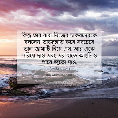 Picture 07 - লূক 15:22 BENIRV - কিন্তু তার বাবা - Bible Verse Picture