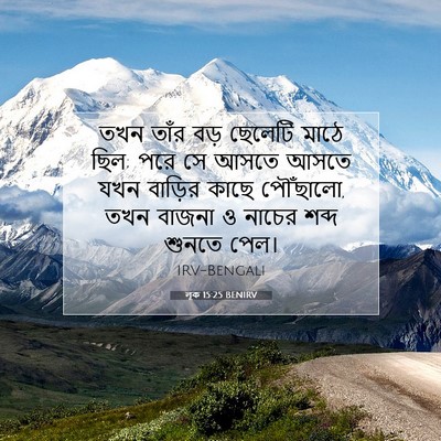 Picture 07 - লূক 15:25 BENIRV - তখন তাঁর বড় - Bible Verse Picture