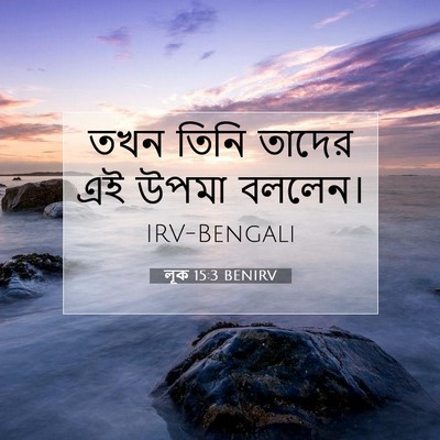 Picture 07 - লূক 15:3 BENIRV - তখন তিনি তাদের এই - Bible Verse Picture