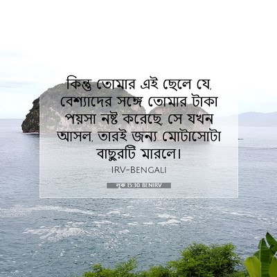 Picture 07 - লূক 15:30 BENIRV - কিন্তু তোমার এই - Bible Verse Picture