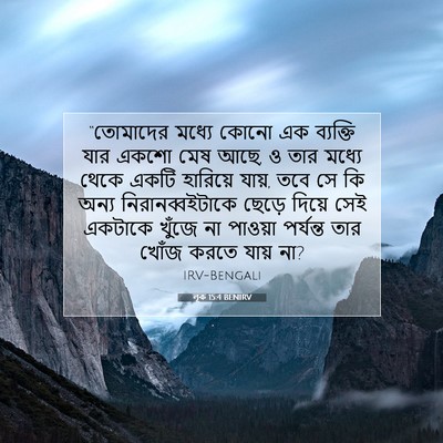 Picture 07 - লূক 15:4 BENIRV - “তোমাদের মধ্যে - Bible Verse Picture