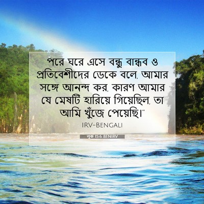 Picture 07 - লূক 15:6 BENIRV - পরে ঘরে এসে বন্ধু - Bible Verse Picture