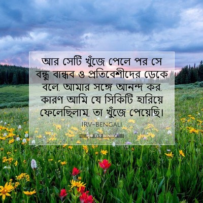 Picture 07 - লূক 15:9 BENIRV - আর সেটি খুঁজে পেলে - Bible Verse Picture