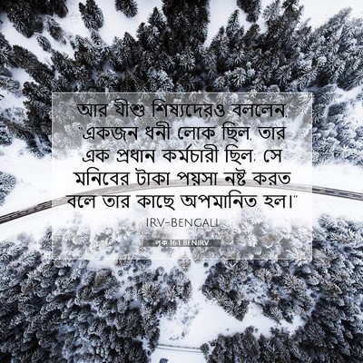 Picture 07 - লূক 16:1 BENIRV - আর যীশু শিষ্যদেরও - Bible Verse Picture