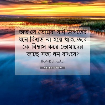 Picture 07 - লূক 16:11 BENIRV - অতএব তোমরা যদি - Bible Verse Picture