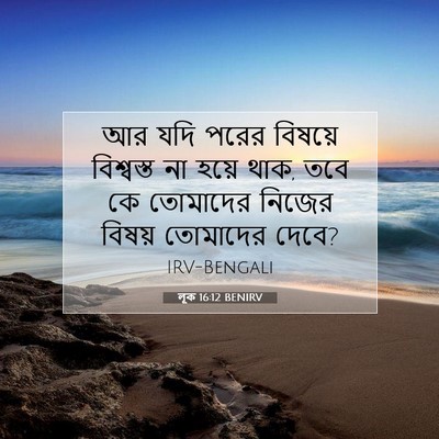 Picture 07 - লূক 16:12 BENIRV - আর যদি পরের বিষয়ে - Bible Verse Picture