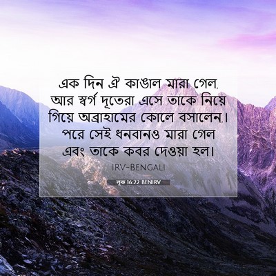 Picture 07 - লূক 16:22 BENIRV - এক দিন ঐ কাঙাল মারা - Bible Verse Picture