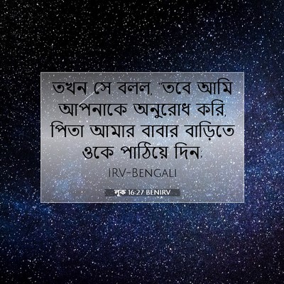 Picture 07 - লূক 16:27 BENIRV - তখন সে বলল, “তবে - Bible Verse Picture