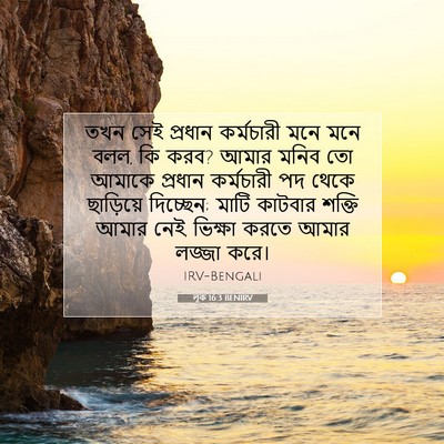 Picture 07 - লূক 16:3 BENIRV - তখন সেই প্রধান - Bible Verse Picture