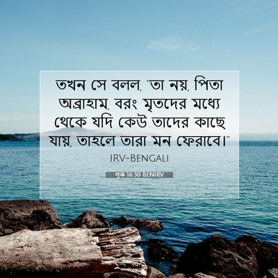Picture 07 - লূক 16:30 BENIRV - তখন সে বলল, “তা নয়, - Bible Verse Picture